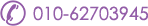 客服熱線：010-62703945